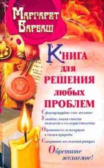 Книга Барбаш М. Книга для решения любых проблем, 11-3432, Баград.рф